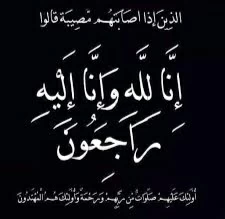 خديجة صدقي في ذمة الله