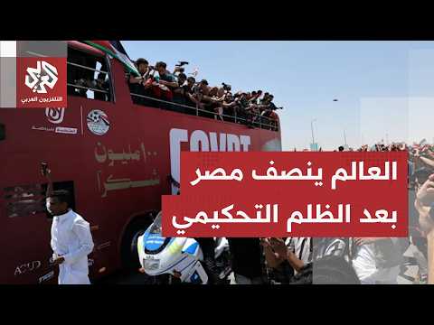 استقبال تاريخي للمنتخب المصري في مدينة العلمين وكبار نجوم كرة القدم ينتقدون انحياز الحكم للأرجنتين