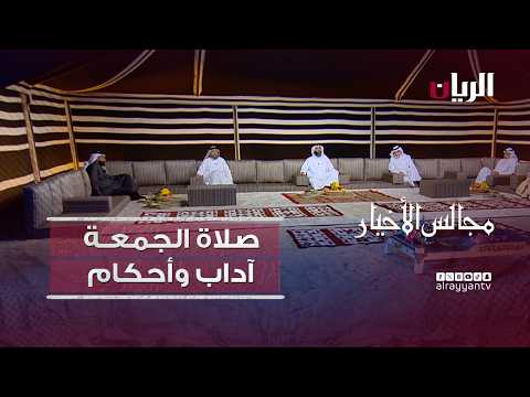 برنامج مجالس الأخيار| صلاة الجمعة آداب وأحكام