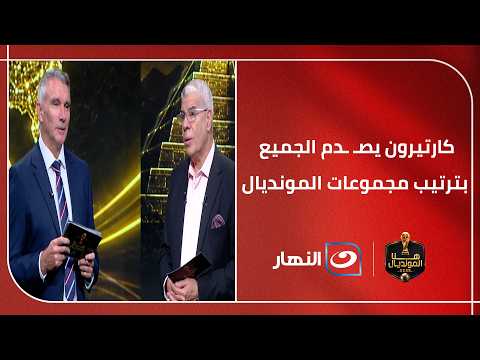 "صــ ــدمة للمنتخبات العربية؟!"  😱  .. توقعات جنونية من كارتيرون لترتيب مجموعات مونديال 2026  🔥
