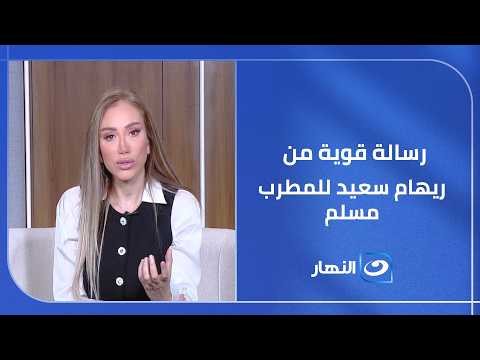 50 سنة راحوا من عمري.. رسالة قوية من ريهام سعيد للمطرب مسلم