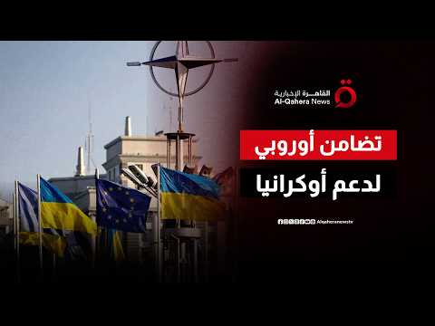 مجموعة الدول الخمس تؤكد استمرار دعم أوكرانيا حتى تحقيق سلام عادل ودائم