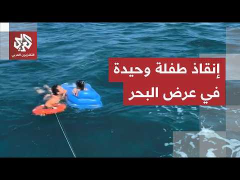 مشاهد تحبس الأنفاس.. خفر السواحل التركي ينقذ طفلة سحبتها الأمواج إلى عرض البحر