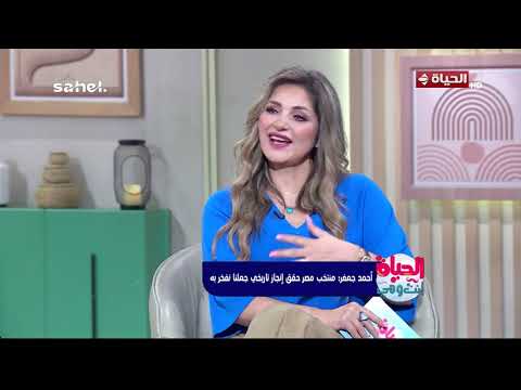 الحياة أنت وهي-  أحمد جعفر :  منتخب مصر شرفنا كنا رايحين عايزن نعدي دور المجموعات بس