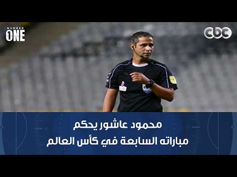 نمبر وان | محمود عاشور يحكم مباراته السابعة في كأس العالم في إنجاز غير مسبوق للتحكيم المصري