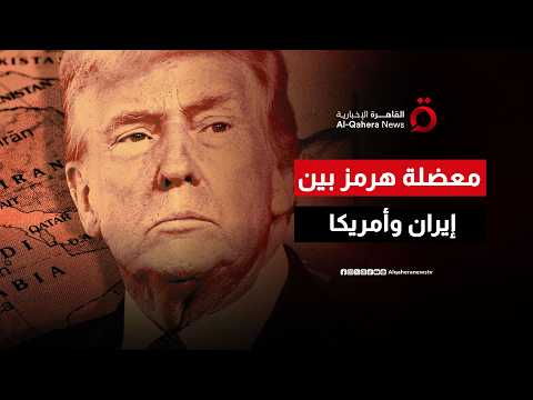 بعد تأكيد ترامب بأن مضيق هرمز مفتوح للملاحة.. ما الرسائل التي يريد إيصالها لإيران؟