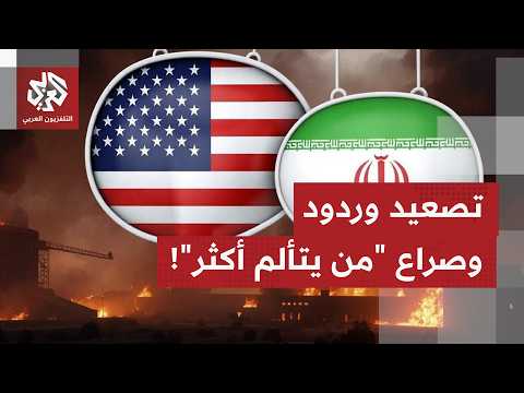 هل يمكن القول إلى جولة التصعيد بين واشنطن وطهران قد انتهت بعد الرد الإيراني باستهداف دول خليجية؟