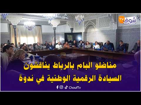 مناضلو البام بالرباط يناقشون السيادة الرقمية الوطنية في ندوة فكرية