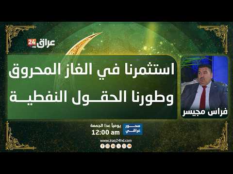 مجيسر: استقطبنا شركات أجنبية لتطوير قطاع النفط واستثمار الغاز المحروق