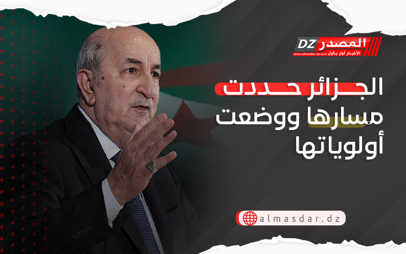 الجزائر حددت مسارها ووضعت أولوياتها