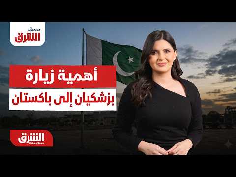 أهمية زيارة بزشكيان إلى باكستان.. مساء الشرق مع هاجر بيوض 23-06-2026