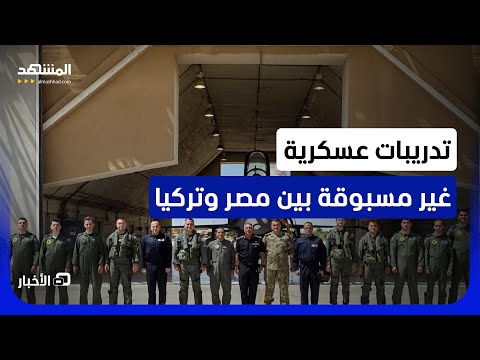 مقاتلات "إف-16" و "إيه 400 إم" تشارك في المناورات.. إلى ماذا يستعد جيشا مصر وتركيا