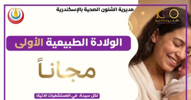 صحة الإسكندرية تفعل قرار "مجانية الولادة الطبيعية الأولى" فى 8 مستشفيات