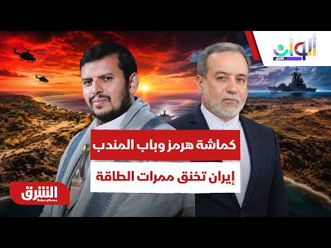 كماشة هرمز وباب المندب.. كيف توظف إيران "الحوثي" لخنق ممرات الطاقة العالمية؟