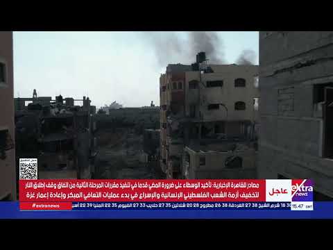 مصادر للقاهرة الإخبارية: متابعة مصرية قطرية تركية لتطورات مفاوضات وقف إطلاق النار بقطاع غزة