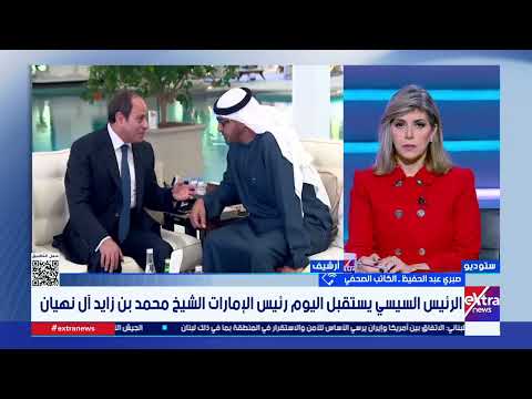 ما هي دلالات وأهمية زيارة رئيس الإمارات الشيخ محمد بن زايد آل نهيان للقاهرة في التوقيت الراهن؟