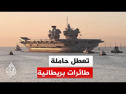 انسحاب حاملة الطائرات البريطانية "برينس أوف ويلز" من مهمة لحلف النيتو بشمال الأطلسي