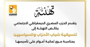 الحزب المصرى الديمقراطى يهنئ «التنسيقية» بمرور 8 سنوات على تأسيسها