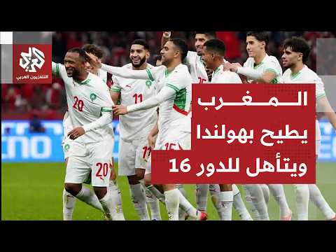 المغرب يتأهل للدور 16 في كأس العالم بعد فوزه على نظيره الهولندي