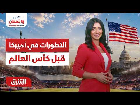 آخر التطورات في أميركا قبل كأس العالم 2026 - تقرير واشنطن مع رنا أبتر