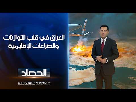 العراق في قلب التوازنات والصراعات الإقليمية