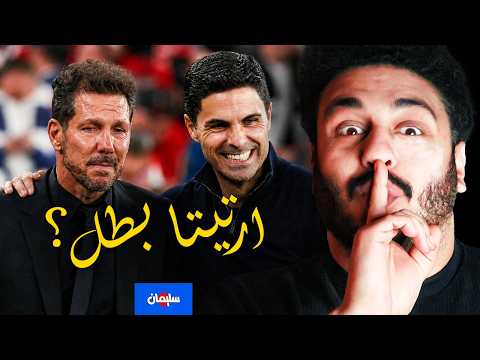 متعة خسارة سيميوني وشكلنا هنبطل نضحك على ارتيتا ولا ايه