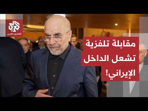 قُطعت المقابلة عند الحديث عن الأموال المصادرة.. مقابلة التلفزية لقاليباف تثير جدلا واسعا في إيران!