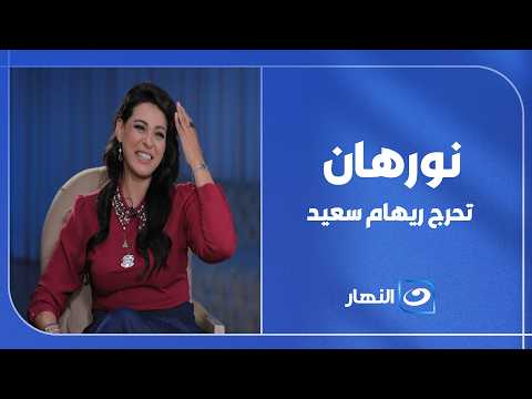 نورهان تحرج ريهام سعيد بسبب سؤال غير متوقع.. لن تصدق ماذا قالت
