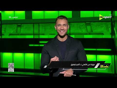 ملعب ON - مكان معسكر الأهلي ورحيل أنيس بوجلبان.. أبرز أخبار النادي الأهلي