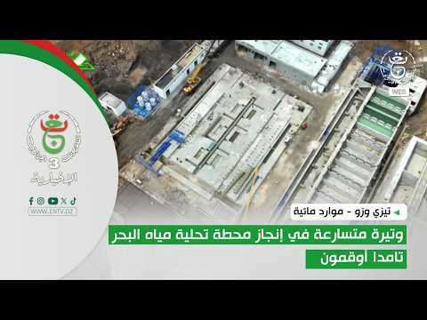 Tizi Ouzou - Water Resources | Accelerated Pace in the Construction of the Tighza-Tamda Ougemoun ...