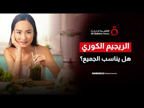 الريجيم الكوري يتصدر التواصل الاجتماعي.. بين الرغبة في إنقاص الوزن وأهمية الحذر| صباح جديد