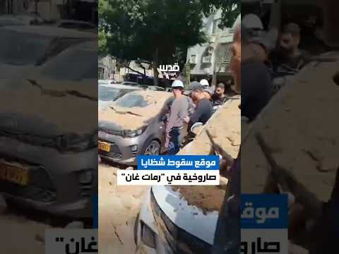 تغطية صحفية: من موقع سقوط شظايا صاروخية في "رمات غان" وسط فلسطين المحتلة.