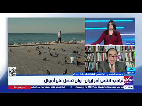 د. محمد الطماوي: إسرائيل تنظر بقلق لأي تفاهمات أمريكية إيرانية لأنها ستحد من حرية تحركاتها بالمنطقة