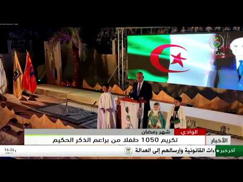 الوادي - شهر رمضان | تكريم 1050 طفلا من براعم الذكر الحكيم