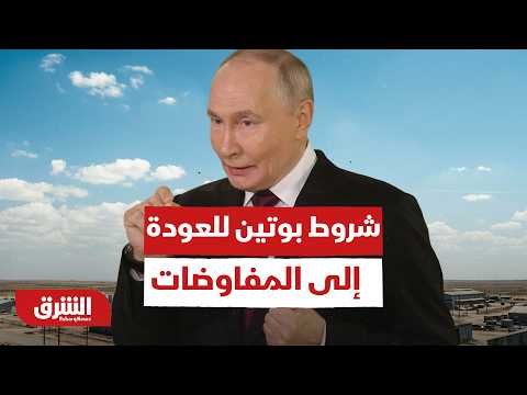 بعد مليوني قتيل في حرب روسيا وأوكرانيا.. ما هي شروط بوتين للعودة إلى المفاوضات؟
