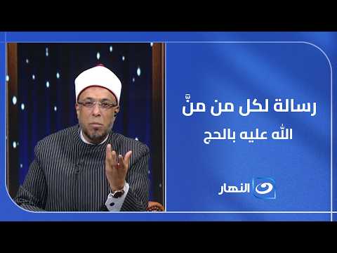 الحج نعمة عظيمة ومنحة ربانية..رسالة لكل من منَّ الله عليه بالحج🤍🕋