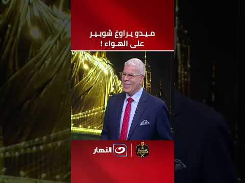 See what happened between Ahmed Shobair and Mido on air 😅