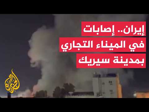 إصابات إثر شظايا قذيفة استهدفت رصيف الميناء التجاري في مدينة سيريك جنوبي إيران