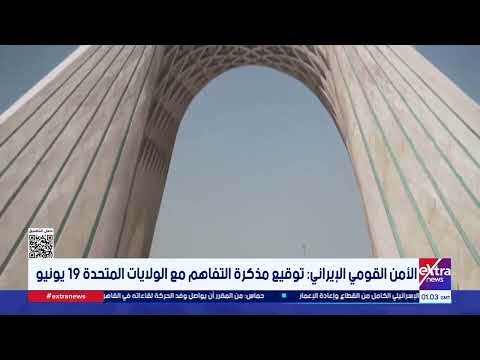 الأمن القومي الإيراني: توقيع مذكرة التفاهم مع الولايات المتحدة 19 يونيو