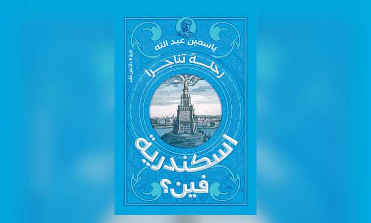 رحلة تناجرا… إسكندرية فين!؟