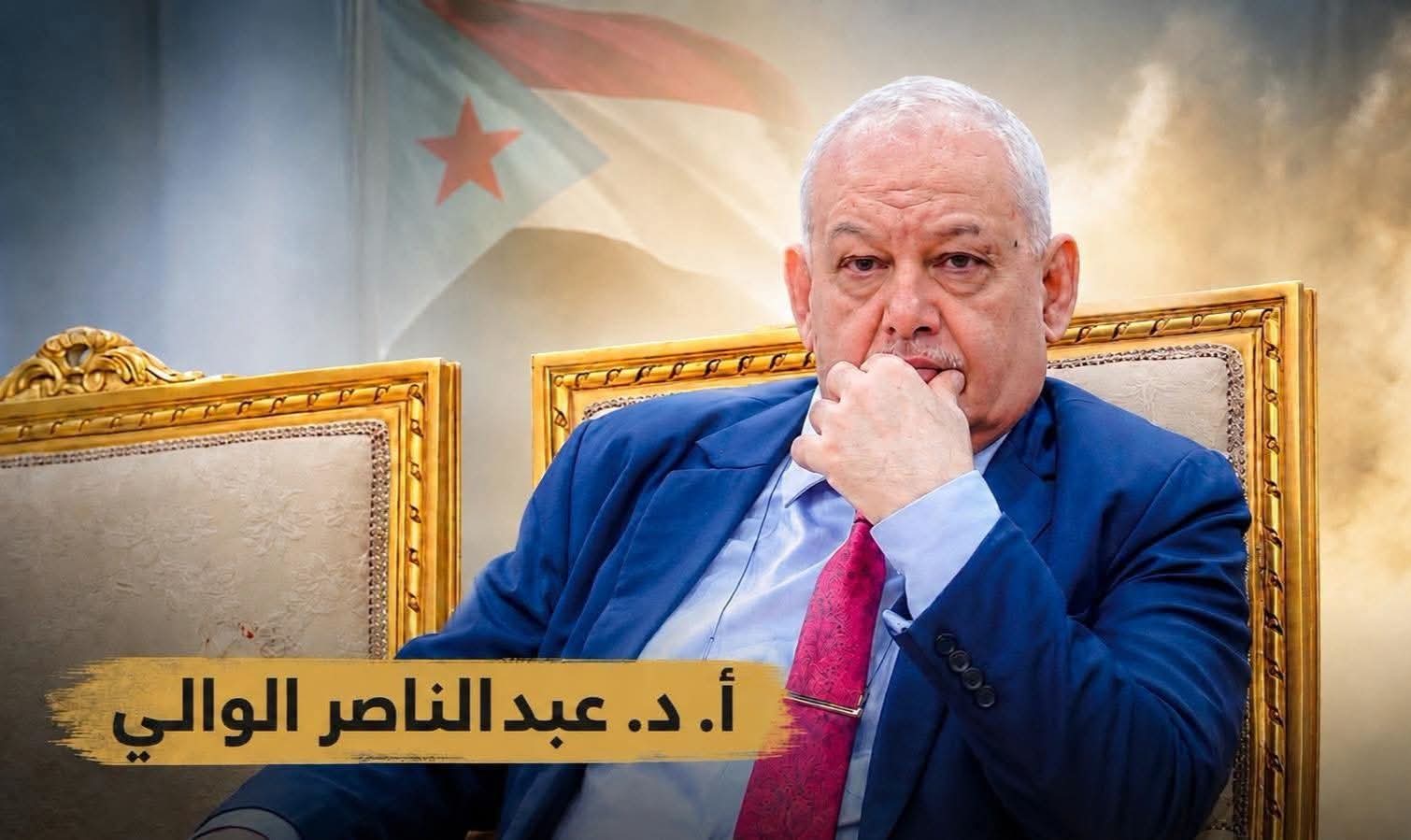 من الرياض.. د. عبدالناصر الوالي: شعب الجنوب لا يمكن أن يبقى رهينة.. وانتبهوا فأنتم تعرفون شعبنا