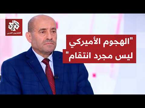 اللواء الصمادي: الضربات الأميركية تحولت من الردع إلى الإكراه العسكري وتفكيك قدرات الحرس الثوري