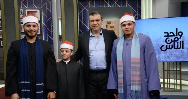 نجوم دولة التلاوة والكاتب محمد المالحي ضيوف واحد من الناس