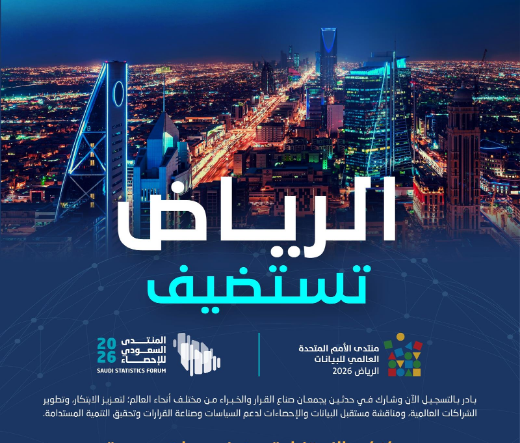 فتح باب التسجيل في منتدى الأمم المتحدة العالمي السادس للبيانات بالرياض 2026