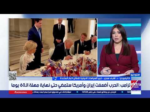 د. أشرف سنجر: الفجوات بين واشنطن وطهران واسعة.. والاتفاق الحالي لا يحظى بقبول كبير بالداخل الأمريكي