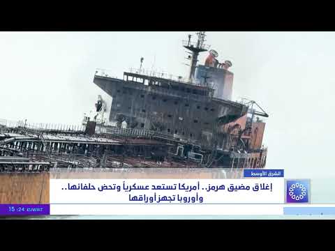 إغلاق مضيق هرمز .. أمريكا تستعد عسكرياً وتحض حلفائها