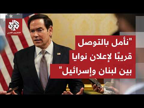 وزير الخارجية الأميركي: دول الخليج لا تدعم فرض رسوم أو ضرائب على المرور في مضيق هرمز
