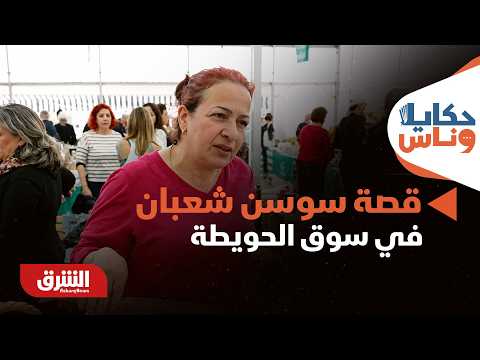 أشهر من نار على علم.. قصة سوسن شعبان في سوق الحويطة