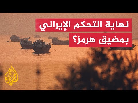 بمشاركة عُمان والمنظمة الدولية للملاحة.. هل ينتهي التحكم الإيراني بمضيق هرمز؟