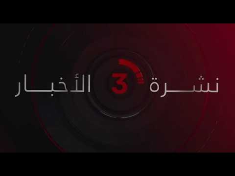 نشرة أخبار الثالثة عصرا من القاهرة الإخبارية